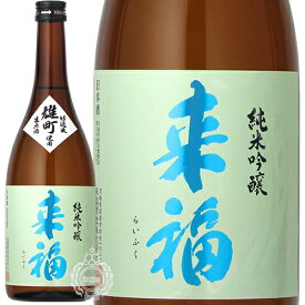 来福 らいふく 純米吟醸 生原酒 雄町 おまち 来福酒造 720ml 瓶 【クール便配送】【cp】 【 日本酒 地酒 茨城 筑西 純米吟醸酒 無濾過生原酒 無ろ過 フルーティー フレッシュ 酸 爽やか 】