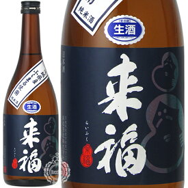 来福 らいふく 純米酒 ふくまる 生原酒 来福酒造 720ml 瓶 【数量限定】【クール便配送】 【 日本酒 無濾過生原酒 茨城 受注生産 食中酒 食米 飯米 フルーティー ジューシー 】