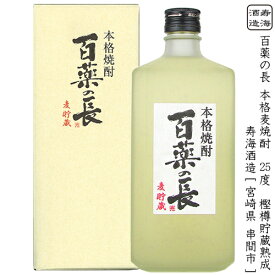 百薬の長 ひゃくやくのちょう 麦貯蔵 本格麦焼酎 寿海酒造 25度 720ml 瓶 【箱入り】 【 麦 大麦 大麦麹 ストレート ロック 水割り 箱入り ギフト のし メッセージカード 包装紙 】