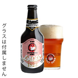 常陸野ネストビール ラガー 1823 木内酒造 330ml 瓶 バラ　1本 【限定】【cp】 【 クラフトビール ラガービール 】