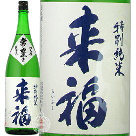 【28時間限定5％OFFクーポン!24日20時～25日23時59分】来福 らいふく 特別純米 常豊 じょうほう 来福酒造 1800ml 瓶 【 日本酒 地酒 茨城 筑西 特別純米酒 希少米 クリア ライトボディ 淡麗辛口 上品 軽快 軽やか キレ 】