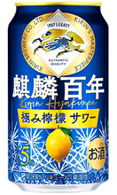 キリン 麒麟百年 極み檸檬 サワー 350ml 缶 バラ　1本 【 キリンビール 缶チューハイ 酎ハイ バラ売り お試し 箱別途購入でギフト作成可能 レモンサワー 皮ごと 本格感 】