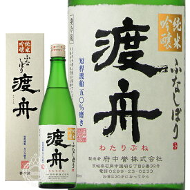 渡舟 わたりぶね 純米吟醸 ふなしぼり 府中誉 720ml 瓶 【箱入り】【クール便配送】 【 日本酒 希少米 短稈渡船 磨き 50% IWC 金メダル お祝い 慶事 ギフト ラッピング 対応 】