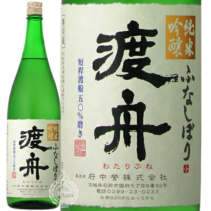 楽天市場】渡舟 わたりぶね 純米吟醸 ふなしぼり 府中誉 1800ml 瓶 