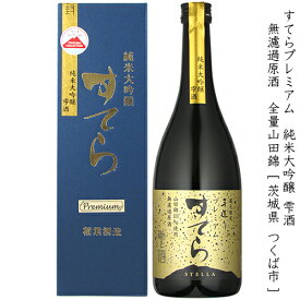 【28時間限定5％OFFクーポン!24日20時～25日23時59分】すてら プレミアム 純米大吟醸 雫酒 無濾過原酒 稲葉酒造 720ml 瓶 【数量限定】【箱入り】 【 日本酒 茨城 つくば 筑波山 伏流水 女性杜氏 手造り 少量生産 ギフト ラッピング 】