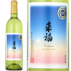 来福ワイン Sunrise サンライズ 白 シャルドネ 2022 750ml 瓶 【数量限定】 【 白ワイン 日本ワイン 花酵母 茨城 筑西 Raifuku Wine 】