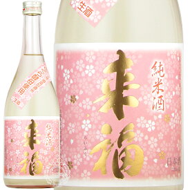 来福 らいふく さくら 純米生原酒 来福酒造 720ml 瓶 【数量限定】【クール便配送】 【 日本酒 人気 春酒 地酒 うすにごり おりがらみ 】