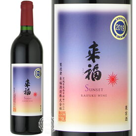 来福ワイン Sunset サンセット 赤 富士の夢 2021 750ml 瓶 【数量限定】【cp】 【 赤ワイン 日本ワイン 花酵母 茨城 筑西 Raifuku Wine 】