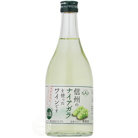 アルプスワイン 信州ナイアガラワイン フルーツワイン 500ml 瓶 【 ワイン 日本ワイン 果実酒 長野 白ぶどう 甘口 低アルコール フルーティー フレッシュ 食後酒 プレゼント 】