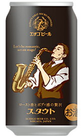 エチゴビール スタウト 350ml 缶 バラ　1本 【 クラフトビール 地ビール 黒ビール アイリッシュスタウト バラ売り お試し 】