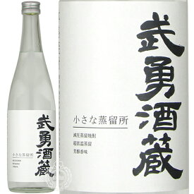 武勇 ぶゆう 本格焼酎 武勇酒蔵 小さな蒸留所 25度 720ml 瓶 【 結城市 焼酎 酒粕焼酎 粕取り焼酎 純米酒 清酒粕 ふくよか スッキリ ハイボール ソーダ割 水割り お湯割り 】