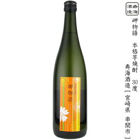 岬物語 本格芋焼酎 寿海酒造 30度 720ml 瓶 【限定】 【 本格焼酎 芋 限定商品 白麹 黄麹 赤芋 瑞々しい口当たり 柔らかな旨み 柑橘系の香り 芋の香り フルーティー 】