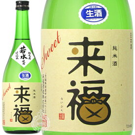 来福 らいふく 特別純米 生原酒 若水 わかみず 来福酒造 720ml 瓶 【クール便配送】【cp】 【 日本酒 地酒 茨城 筑西 純米吟醸酒 無濾過生原酒 無ろ過 甘口 甘い フルーティー ジューシー 】