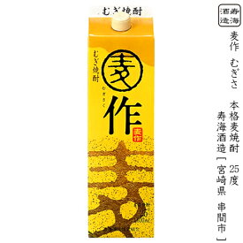 麦作 むぎさく パック 本格麦焼酎 寿海酒造 25度 1800ml 紙パック 【 麦焼酎 麦作鬼ころし 麦こうじ ロック お湯割り 水割り 大麦 プレゼント 大容量 1.8L 家飲み 】