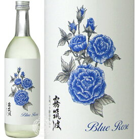 霧筑波 きりつくば BLUE ROSE ブルーローズ 浦里酒造店 720ml 瓶 【クール便配送】【cp】 【 日本酒 ミルキークイーン フルーティー 旨味 華やか 茨城県 つくば市 バラの花酵母 】