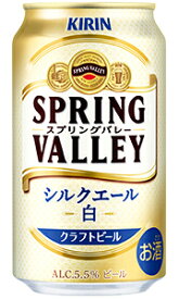キリン スプリングバレー シルクエール 白 ビール 350ml 缶 バラ　1本 【 キリンビール クラフトビール SPRING VALLEY 白ビール バラ売り お試し 箱別途購入でギフト作成可能 】