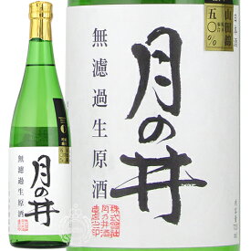 【新酒 2024年3月入荷品】 月の井 つきのい 純米吟醸 無濾過生原酒 山田錦 月の井酒造店 720ml 瓶 【数量限定】【クール便配送】【cp】 【 日本酒 新酒 フレッシュ フルボディ 飲みごたえ 石川達也 名杜氏 茨城 大洗 】