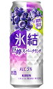 キリン 氷結 巨峰スパークリング 500ml 缶 バラ　1本 【限定】