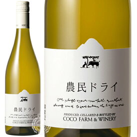 ココ・ファーム・ワイナリー 農民ドライ 2022 白 750ml 瓶 【限定】 【 日本ワイン 国産ワイン 白ワイン 数量限定 】