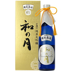 有機米純米大吟醸酒 和の月（なのつき）39生酛原酒