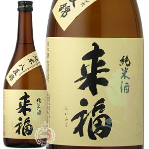 【セール期間限定3%OFFクーポン!24日20時〜27日9時59分】 【11/1〜価格改定予定】 来福 らいふく 純米酒 八反錦 はったんにしき 来福酒造 720ml 瓶 【cp】 【 日本酒 地酒 茨城 筑西 純米酒 燗 お燗
