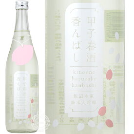 甲子 きのえね 春酒香んばし 純米大吟醸 飯沼本家 720ml 瓶 【数量限定】【クール便配送】【cp】 【 日本酒 春酒 山田錦 美山錦 】