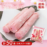 さくらふ菓子 50本セット（5本入×10袋） さくら菓子本舗 【送料無料 一部地域】