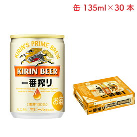 キリン 一番搾り 生ビール 135ml 缶 × 30本 1ケース 【超ミニ缶】 【 キリンビール ビール プレゼント 贈り物 のし ギフト 包装 対応 小容量 飲み切り 晩酌 アウトドア 】