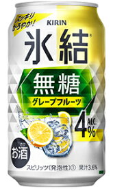 キリン 氷結 無糖 グレープフルーツ Alc 4% 350ml 缶 バラ　1本 【 キリンビール 缶チューハイ 酎ハイ バラ売り お試し 箱別途購入でギフト作成可能 糖類ゼロ 甘味料ゼロ 】