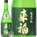 【セール期間限定3％OFFクーポン!4日20時～11日01時59分】 来福 らいふく 純米吟醸 生原酒 八反 はったん 来福酒造 720ml 瓶 【クール便配送】【cp】 【 日本酒 地酒 茨城 筑西 純米吟醸酒 無濾過生原酒 無ろ過 華やか フルーティー ジューシー 】