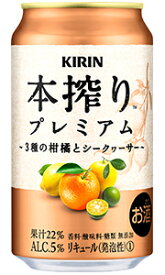 キリン 本搾り プレミアム 3種の柑橘とシークヮーサー 350ml 缶 × 24本 1ケース