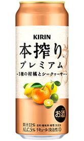 キリン 本搾り プレミアム 3種の柑橘とシークヮーサー 500ml 缶 × 24本 1ケース