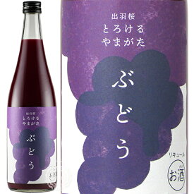 出羽桜 でわざくら とろけるやまがた　ぶどう　リキュール　出羽桜酒造　8度　720ml瓶