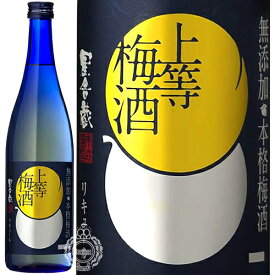 上等梅酒 本格梅酒 リキュール 本坊酒造 星舎蔵 14度 720ml 瓶 【 梅酒 無添加 自然な美味しさ 焼酎 ブランデー はちみつ 贈り物 ギフト プレゼント 】