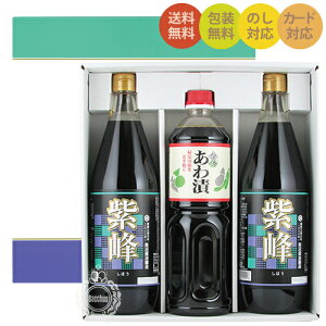 【送料無料 一部地域】 紫峰しょうゆギフト SA-27 紫峰1000ml×2本&あわ漬け1000ml×1本入りセット 柴沼醤油醸造【化粧箱入り】