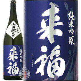 【28時間限定5％OFFクーポン!24日20時～25日23時59分】来福 らいふく 純米吟醸 山田穂 やまだぼ 来福酒造 1800ml 瓶 【 日本酒 地酒 茨城 筑西 純米吟醸酒 希少米 山田錦の母親 軽快 すっきり 酸 軽やか 綺麗 】