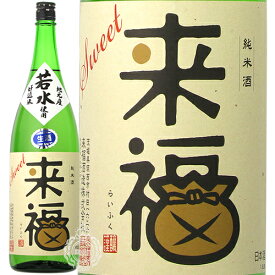 来福 らいふく 特別純米 生原酒 若水 わかみず 来福酒造 1800ml 瓶 【クール便配送】 【 日本酒 地酒 茨城 筑西 純米吟醸酒 無濾過生原酒 無ろ過 甘口 甘い フルーティー ジューシー 】