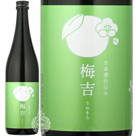 蔵元の梅酒 梅吉 うめきち 日本酒仕込み 梅酒 飯沼本家 11度 720ml 瓶 【 甲子 酒蔵の梅酒 千葉 すっきり 飲みやすい プレゼント 】