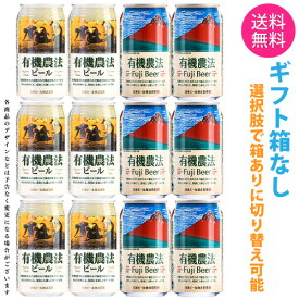 【送料無料 一部地域】 オーガニックビール 【有機農法ビール 2種 (ミレー缶・富士ビール)】 飲み比べ アソート セット 1ケース 12本入り 【ギフト箱選択式】【ss2】