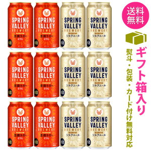 【送料無料 一部地域】 缶ビール 【キリン スプリングバレー 2種 紅白】 飲み比べ アソート セット 1ケース 12本入り 【ギフト箱選択式】【ss2】