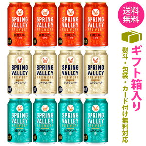 【送料無料 一部地域】 缶ビール 【キリン スプリングバレー 3種】 飲み比べ アソート セット 1ケース 12本入り 【ギフト箱選択式】【ss2】