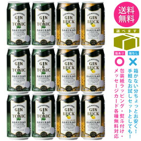 【送料無料 一部地域】 ノンアルコール 【サクラオB&D SAKURAO ジントニック＆ジンバック】 飲み比べ アソート セット 1ケース 12本入り 【ギフト箱選択式】【ss1】