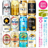 【送料無料 一部地域】 缶ビール 【国産定番ビール】 飲み比べ アソート セット 1ケース 12本入り 【ギフ…