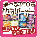 【よりどり2ケースで送料無料】【選べる350缶カクテルパートナー】 ランキングお取り寄せ