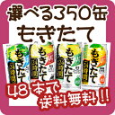 【48本で送料無料】【選べる350缶もぎたて】