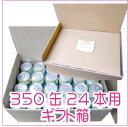 ギフト箱 缶ビール・缶チューハイ 350缶(500缶対応)×24本用