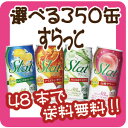 【48本で送料無料】【選べる350缶すらっと】