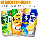 【選べる350缶氷結他】キリン「氷結」「本搾り」　各種　350ml×24缶　1ケース