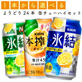 【選べる350缶氷結他】キリン「氷結」「本搾り」　各種　350ml×24缶　1ケース[缶チューハイ]