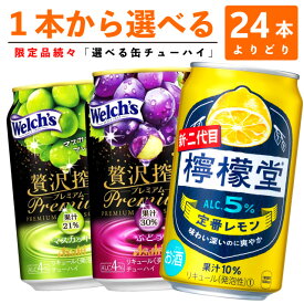 【選べる350缶 檸檬堂 男梅 贅沢搾りプレミアム 他】 コカコーラ「レモン堂」 サッポロ「男梅サワー」 アサヒ「贅沢搾りプレミアム」 など 350ml×24缶　1ケース [缶チューハイ]